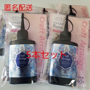 ☆特価☆レジン液 5本 クリア ハード クラフトアレンジ UVレジン
