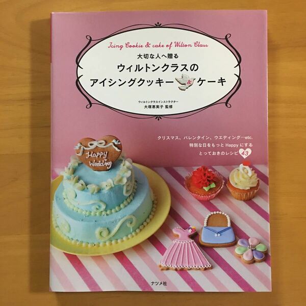  大切な人へ贈るウィルトンクラスのアイシングクッキー＆ケーキ／大塚恵実子 【監修】