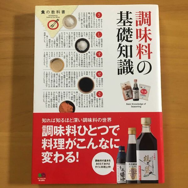 調味料の基礎知識 食の教科書／エイ出版社 