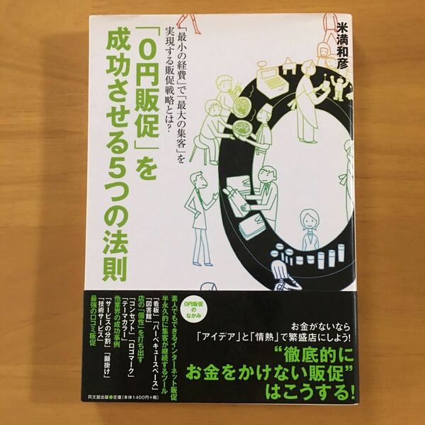 (単品) 0円販促を成功させる5つの法則_ (DO_BOOKS)