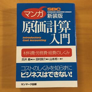 マンガ 原価計算入門 材料費労務費経費のしくみ／氏井巌 【監修】 ，田村良介 【画】 ，山本邦一 【作】