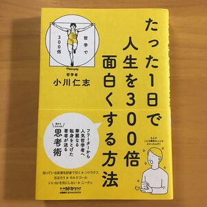 たった1日で人生を300倍面白くする方法/小川仁志 【著】