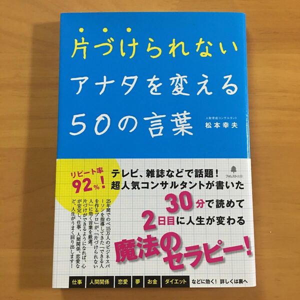 片づけられないアナタを変える50の言葉/松本幸夫