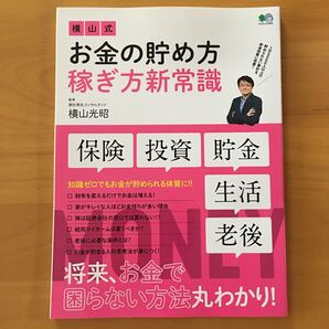 横山式お金の貯め方稼ぎ方新常識/横山光昭