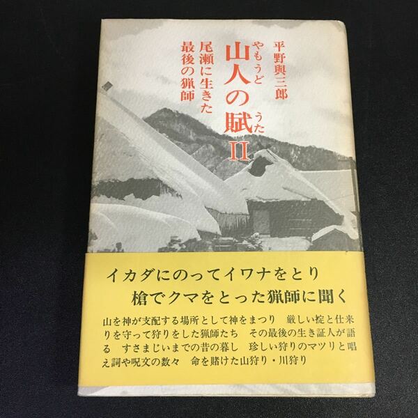 ☆送料無料☆【帯付き】『山人の賦Ⅱ尾瀬に生きた最後の猟師』平野勘三郎　白日社　山人の賦2　21-9-30