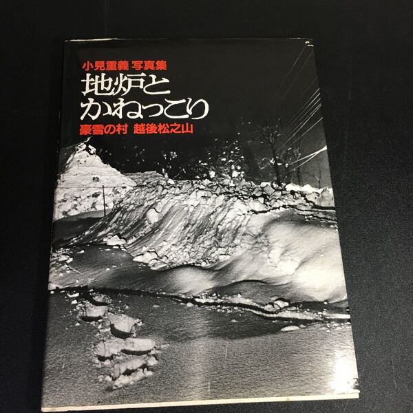 21-9-30『地炉とかねっこり 豪雪の村 越後松之山 』小見重義 写真集 1982(昭和57)年 小見重義