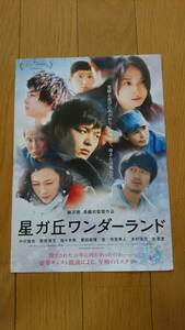 映画「星ガ丘ワンダーランド」 チラシ フライヤー1枚2016年中村倫也 菅田将暉