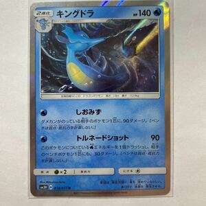 【即決】ポケモンカードSM3H キングドラ 在庫4 闘う虹を見たか 未使用☆