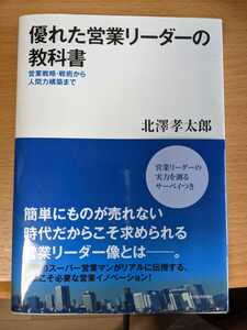 優れた営業リーダーの教科書　北澤孝太郎　営業戦略・戦術から人間力構築まで