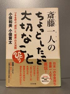 斎藤一人のちょっとしたこと大切なこと : ツキを呼ぶ「成功」と「健康」の大法則