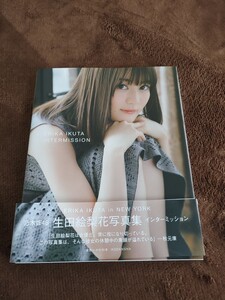 生田絵梨花写真集 インターミッション