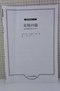 楽譜 混声合唱ピース「星屑の街」安岡優・北山陽一/松下耕 編曲 2007年度NHK学校音楽コンクール高等学校の部スペシャルステージ演奏曲