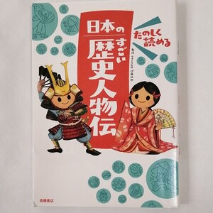 たのしく読める 日本のすごい歴史人物伝