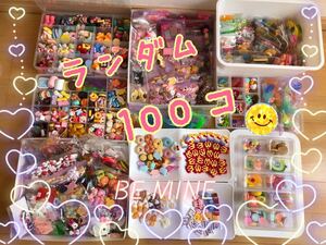 デコパーツ ランダム 100個 まとめ売り!