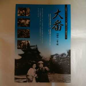 チラシ　大番　四部作一挙上映　加東大介　淡島千景　仲代達矢　原節子　有島一郎　アテネ・フランセ文化センター　09.8.22