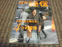 月刊秘伝　2007年3月日常生活で鍛える4つの習慣　_画像1