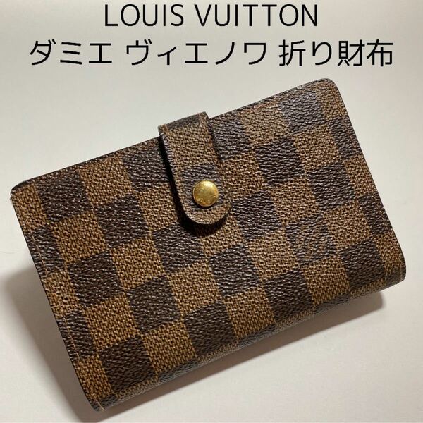 Louis Vuitton ダミエ ヴィエノワ がま口 二つ折り財布