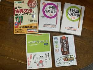 古文参考書５冊まとめて　富井の古典文法/１分間古典文法、古典単語/古文解釈　関谷浩/古文単語315 / 大学受験　入試　国語