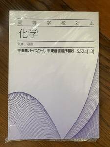 東進テキスト 高等学校対応化学　５冊まとめて 気体,溶液/熱化学,電池,電気分解/無機化学①②/結晶の構造,物質の三態