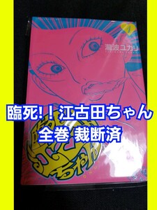 【裁断済】臨死!!江古田ちゃん 全巻セット