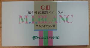 【新品未使用】『エムアイブラン号 第4回 武蔵ステークス（GⅢ）』早田牧場テレホンカード（2枚入り）