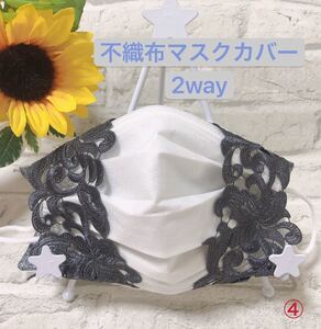 レースインナーカバー ハンドメイドインナー ハンドメイド立体カバー ハンドメイド立体インナー 2way不織布カバー