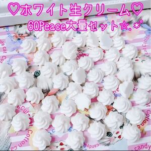 人気再販★ホワイト生クリーム★60Peace大量セット スイーツデコパーツ