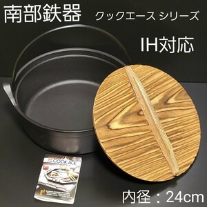 南部鉄器 IH対応 焼杉材の木蓋付き 煮込み鍋 (つる付)