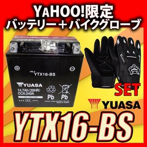 グローブ付！ 台湾 YUASA ユアサ YTX16-BS バイクバッテリー 互換 GTX16-BS FTH16-BS DTX16-BS 初期充電済 即使用可