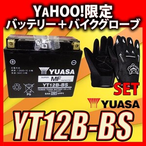 グローブ付！ 台湾 YUASA ユアサ YT12B-BS 互換 YT12B-4 FT12B-4 GT12B-4 初期充電済 即使用可能 FZ6-S FZ400