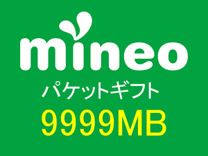 mineo パケットギフト 10GB マイネオパケットギフト 9999MB ギフトコード 早い対応を心がけています。 匿名取引になります。 送料無料