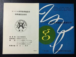 レア♪1959年全日本郵便切手普及協会発行記念切手解説書♪メートル法完全実施　1959.6.5.発行　FDC初日カバー未使用切手なし　シミあり