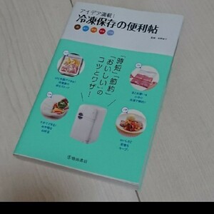 アイデア満載!冷凍保存の便利帖