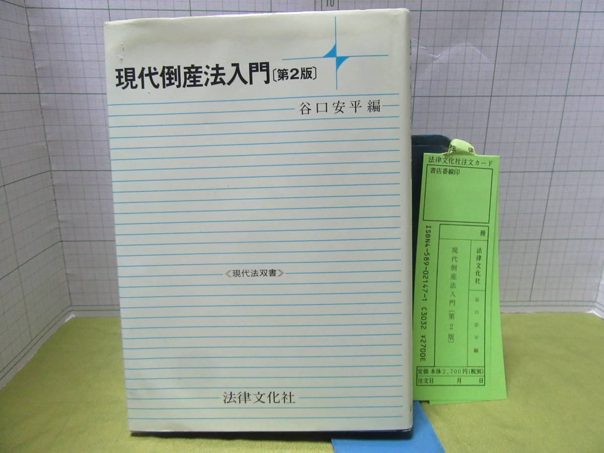 2023年最新】ヤフオク! -倒産法入門の中古品・新品・未使用品一覧