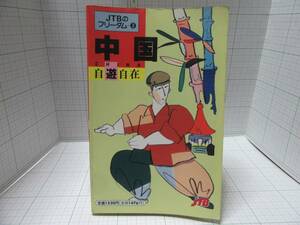 ◆ＪＴＢのフリーダム３　　中国　ＣＨＩＮＡ　自遊自在　北京と華北　敦煌　新疆ウイグル自治区　ウルムチ　チベット　自宅保管商品Ｂ９７