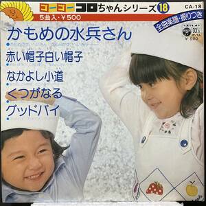 【即決】EP かもめの水兵さん・赤い帽子白い帽子・なかよし小道・くつがなる・グッドバイ