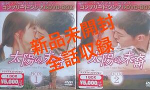 太陽の末裔 コンプリート・シンプルDVD BOX 1.2 新品未開封