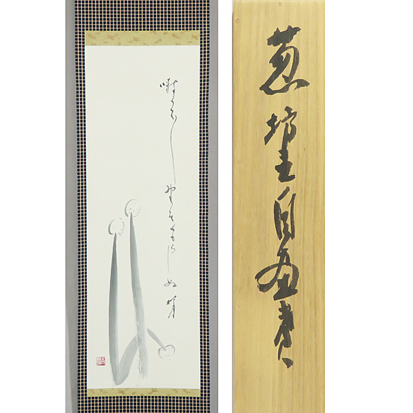 B-1565 [Authentic handwriting] Ryūfumi Akamatsu, handwritten on paper, illustrated by Onionbozu, with box, hanging scroll/haiku, haiga, Kagawa, Japanese painting, Niho Mori, calligraphy, painting, Japanese painting, landscape, Fugetsu