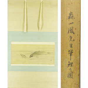 Art hand Auction B-1600【真作】森一鳳 肉筆絹本 双鯉図 哄堂箱書 掛軸/日本画家 大坂 円山派 師･森徹山 養子 書画, 絵画, 日本画, 花鳥, 鳥獣