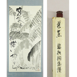 B-1626【真筆】河東碧梧桐賛 三石画 肉筆紙本 芭蕉画賛 掛軸／俳人 松山 師・正岡子規 自由律 書画