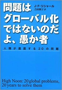 送料無料 問題はグローバル化ではないのだよ、愚か者―人類が直面する20の問題　J・F・リシャール (著), 吉田 利子 訳