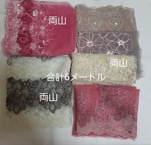 チュールレース 刺繍レース 生地 合計6メートル レース生地 両山レース
