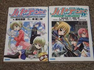 2冊セット　小説版ハヤテのごとく！「ハヤテのごとく！」①②　築地俊彦著　原作畑健二郎　イラスト畑健二郎他　ガガガ文庫