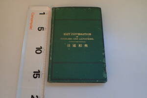AF84サ●「英和通信」 松本孝輔 明治19年 英語 英会話 戦前 古書
