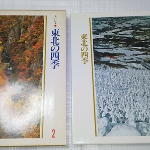 美しい日本２ 東北の四季 写真集 世界文化社 1980年発行