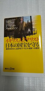 ｢イギリス人アナリスト日本の国宝を守る 雇用400万人、GDP8パーセント成長への提言｣ デービッド・アトキンソン 講談社新書