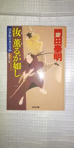 「汝薫るが如し きみかおるがごとし 浮世絵宗次日月抄 長編時代小説」門田泰明 光文社文庫