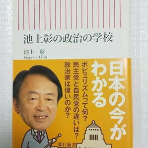 美品 「池上彰の政治の学校」朝日新書 池上彰 朝日新聞出版