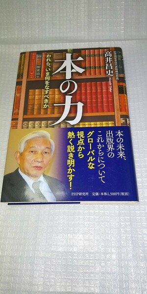 「本の力 われら、いま何をなすべきか」 高井昌史 紀伊國屋書店代表取締役社長 PHP研究所 初版