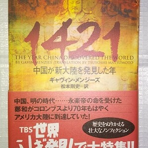 「１４２１ 中国が新大陸を発見した年」ギャヴィン・メンジ－ズ 松本剛史 ソニー・マガジンズ